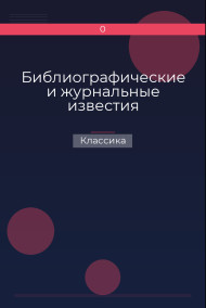 Библиографические и журнальные известия