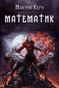 Математик