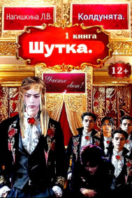 Сериал Колдунята 1 книга Шутка.