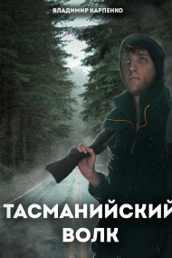 Vladymyr Karpenko читать онлайн Тасманийский Волк