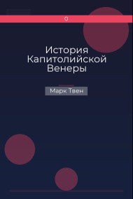 История Капитолийской Венеры