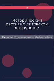 Обложка книги Исторический рассказ о литовском дворянстве