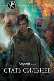 Стать сильнее 1
