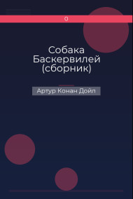 Обложка книги Собака Баскервилей (сборник)