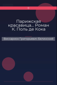 Парижская красавица… Роман К. Поль де Кока Виссарион Григорьевич Белинский