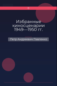 Обложка книги Избранные киносценарии 1949—1950 гг.