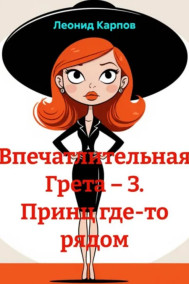 Обложка книги Впечатлительная Грета: принц где-то рядом