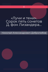 «Лучи и тени». Сорок пять сонетов Д. фон Лизандера…