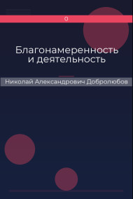 Благонамеренность и деятельность Николай Александрович Добролюбов
