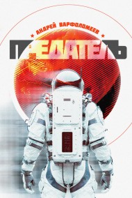 Андрей Варфоломеев - Предатель