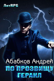 Абабков Андрей - По прозвищу Геракл или герой в поисках конюшен.