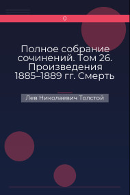 Полное собрание сочинений. Том 26. Произведения 1885–1889 гг. Смерть Ивана Ильича Лев Николаевич Толстой