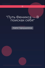 "Путь Феникса — В поисках себя"
