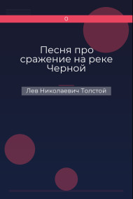 Песня про сражение на реке Черной Лев Николаевич Толстой