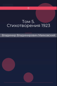 Том 5. Стихотворения 1923