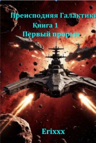 Erixxx читать онлайн Преисподняя Галактики (книга 1)