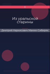 Из уральской старины Дмитрий Наркисович Мамин-Сибиряк