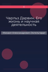 Чарльз Дарвин. Его жизнь и научная деятельность