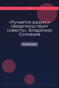 «Ручается разум и свидетельствует совесть». Владимир Соловьев каклитературный критик