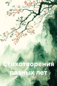 Стихотворения разных лет