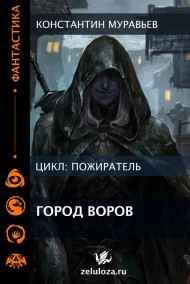 Пожиратель. Книга 8. Город воров. Темные переулки Империи.