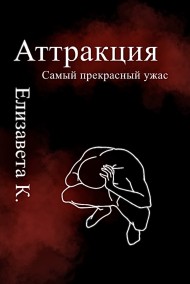 Аттракция Елизавета К.