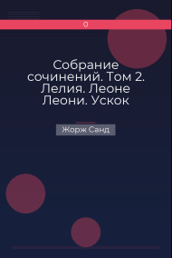 Собрание сочинений. Том 2. Лелия. Леоне Леони. Ускок Жорж Санд