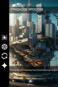 Ярослав Гридасов читать онлайн Руководство "Разработка программных модулей"