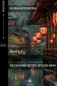 Весенний Ветер Эпохи Мин