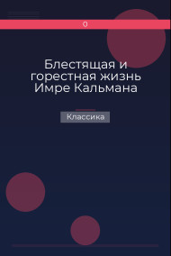 Обложка книги Блестящая и горестная жизнь Имре Кальмана