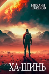 Михаил Поляков читать онлайн Забор. Ха-Шинь