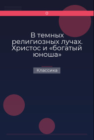 В темных религиозных лучах. Христос и «богатый юноша»