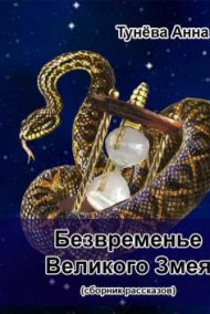 Аня Тунёва читать онлайн Безвременье Великого Змея