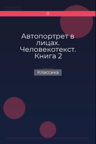 Обложка книги Автопортрет в лицах. Человекотекст. Книга 2