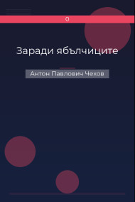 Заради ябълчиците