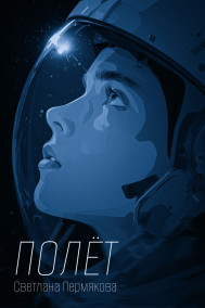 Полёт Светлана Пермякова