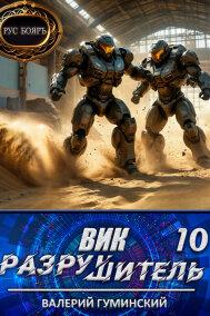 Гуминский Валерий читать онлайн Вик Разрушитель 10