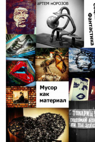 Артём Морозов читать онлайн Мусор как материал