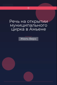 Речь на открытии муниципального цирка в Амьене Жюль Верн