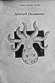 Дохлый осьминог. Константин Энбо