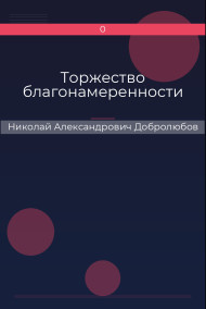 Торжество благонамеренности
