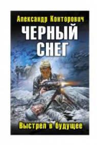 Александр Конторович читать онлайн "Черный снег"