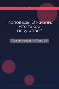 Исповедь. О жизни. Что такое искусство? Лев Николаевич Толстой