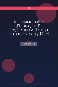 Обложка книги Английский с Дэвидом Г. Лоуренсом. Тень в розовом саду D. H. Lawrence. The Shadow in the Rose Garden