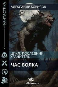 Час волка Александр Борисов