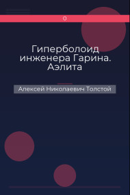 Гиперболоид инженера Гарина. Аэлита Алексей Николаевич Толстой
