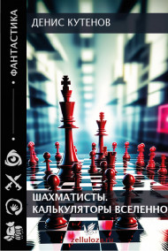 Денис Кутепов читать онлайн Шахматисты.Калькуляторы Вселенной