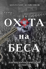 Анатолий Долженков читать онлайн Охота на Беса