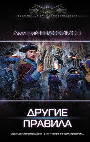 Другие правила. Князь Холод-2 Дмитрий Евдокимов