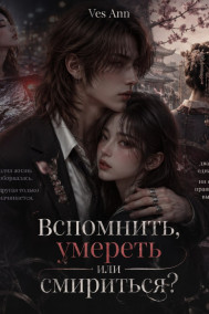 Вспомнить, умереть или смириться?